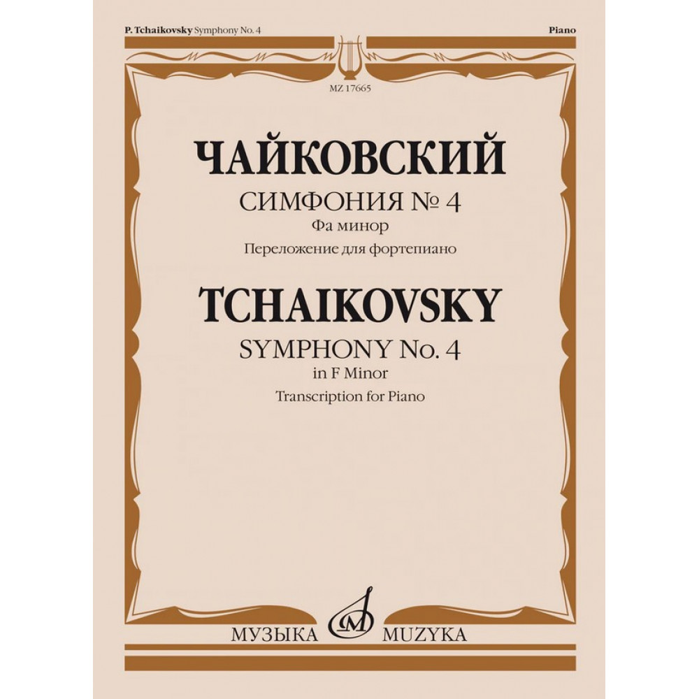 17665МИ Чайковский П. Симфония No4 фа минор. Переложение для фортепиано, издательство "Музыка"