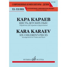 17690МИ Караев К. Шесть детских пьес. Обработка для скрипки и фортепиано, издательство "Музыка"