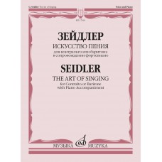 17691МИ Зейдлер Г. Искусство пения. 40 мелодий возрастающей трудности, издательство "Музыка"