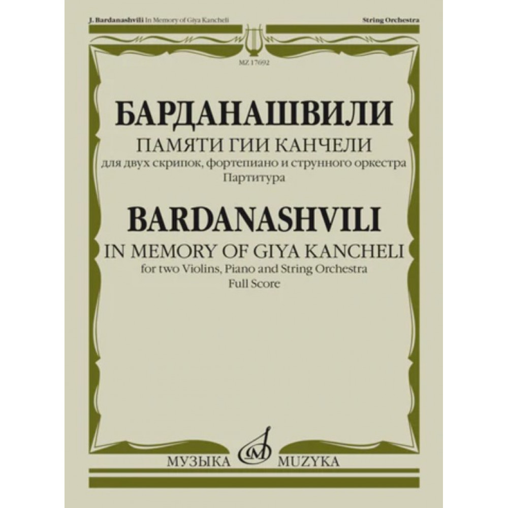 17692МИ Барданашвили, И. Памяти Гии Канчели. Партитура, издательство "Музыка"