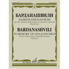 17692МИ Барданашвили, И. Памяти Гии Канчели. Партитура, издательство "Музыка"