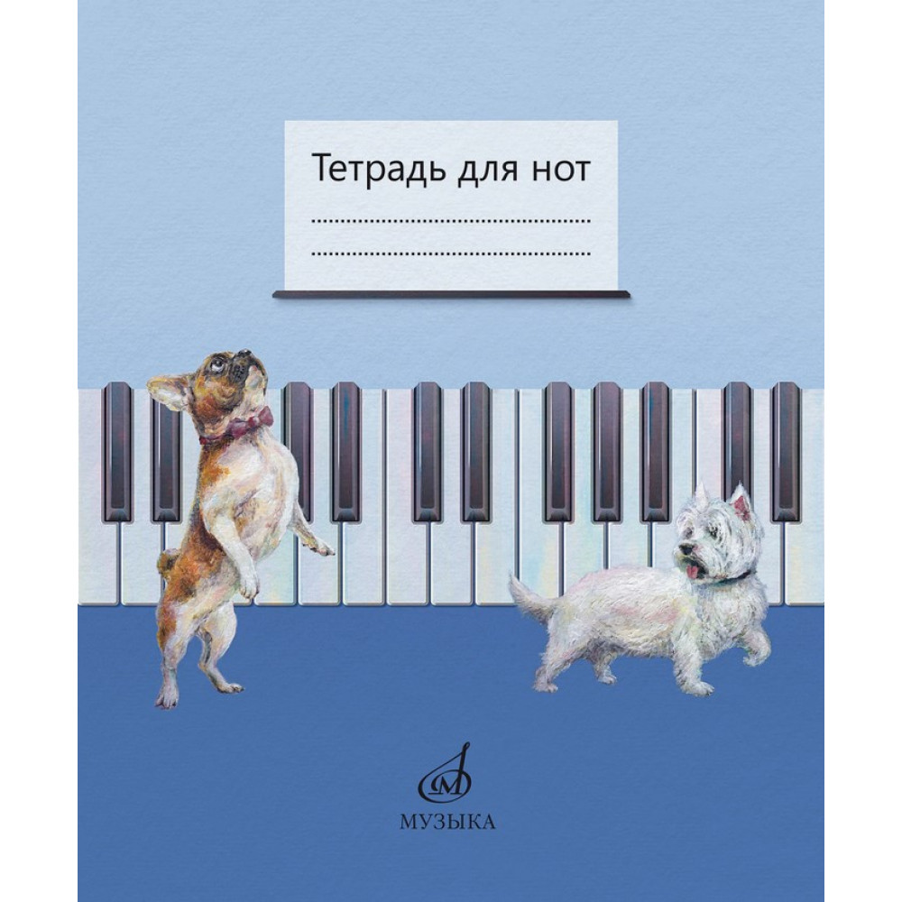 17693МИ Тетрадь для нот /сост. Дрозд Е.В., Дрык С.В., издательство "Музыка"