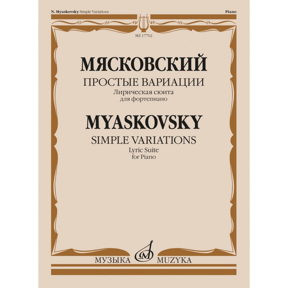 17702МИ Мясковский Н. Простые вариации. Лирическая сюита для фортепиано, издательство "Музыка"