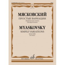 17702МИ Мясковский Н. Простые вариации. Лирическая сюита для фортепиано, издательство "Музыка"