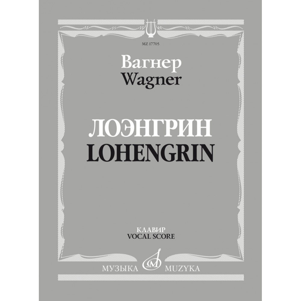 17705МИ Вагнер Р. Лоэнгрин. Романтическая опера в трех действия, издательство "Музыка"