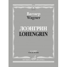 17705МИ Вагнер Р. Лоэнгрин. Романтическая опера в трех действия, издательство "Музыка"