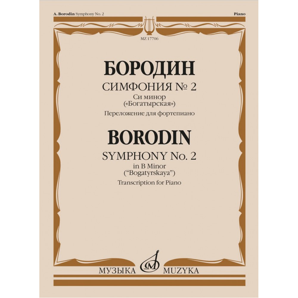 17706МИ Бородин А.П. Симфония No.2 си минор "Богатырская". Перелож. для ф-но, издательство "Музыка"