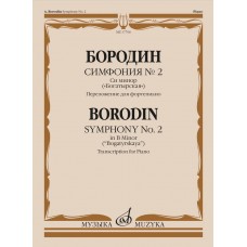 17706МИ Бородин А.П. Симфония No.2 си минор "Богатырская". Перелож. для ф-но, издательство "Музыка"