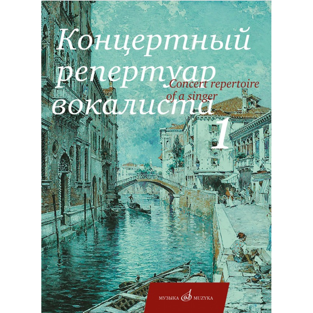 17712МИ Концертный репертуар вокалиста. Вып.1. Песни для высокого и среднего голоса, издат. "Музыка"
