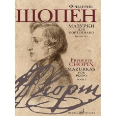 17714МИ Шопен Ф. Мазурки для фортепиано. В двух выпусках. Вып. 1, издательство "Музыка"