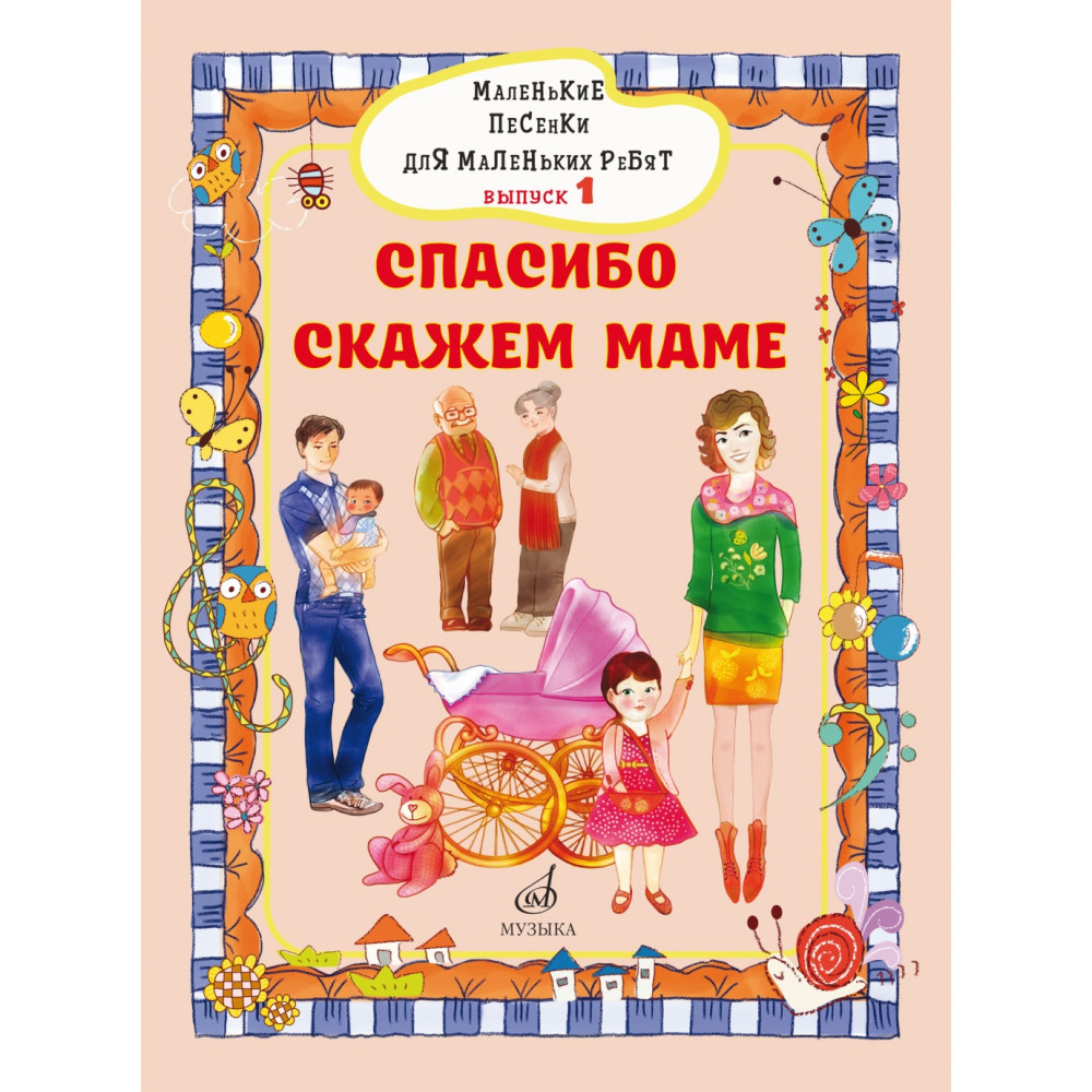 17716МИ Маленькие песенки для маленьких ребят. Вып. 1. Спасибо скажем маме, издательство "Музыка"