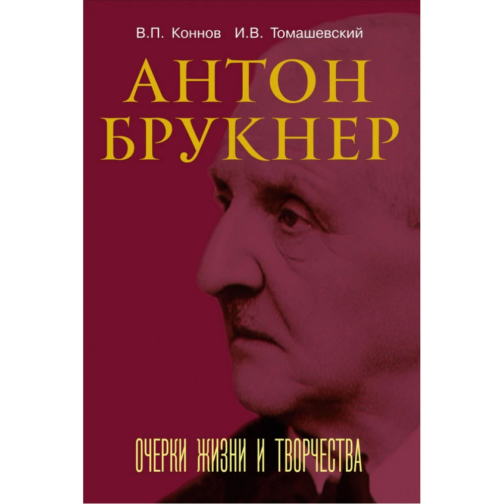17722МИ Коннов В., Томашевский И. Антон Брукнер. Очерки жизни и творчества, издательство "Музыка"