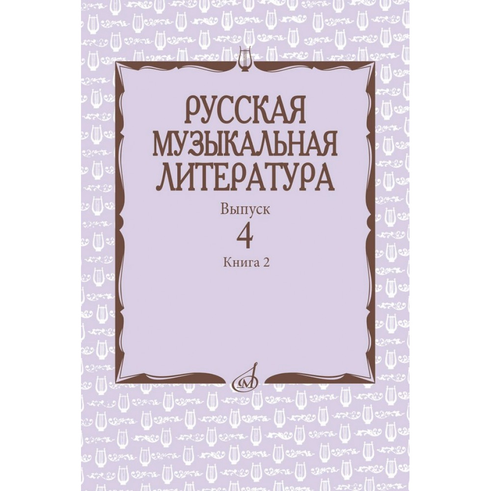 17724МИ Аверьянова О., Молчанова И., Савенко С. Русская музыкальная литература, издат. "Музыка"