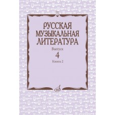 17724МИ Аверьянова О., Молчанова И., Савенко С. Русская музыкальная литература, издат. "Музыка"