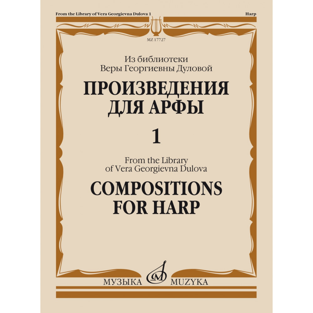 17727МИ Произведения для арфы. Из библиотеки В. Г. Дуловой. Выпуск 1, издательство "Музыка"