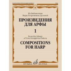 17727МИ Произведения для арфы. Из библиотеки В. Г. Дуловой. Выпуск 1, издательство "Музыка"