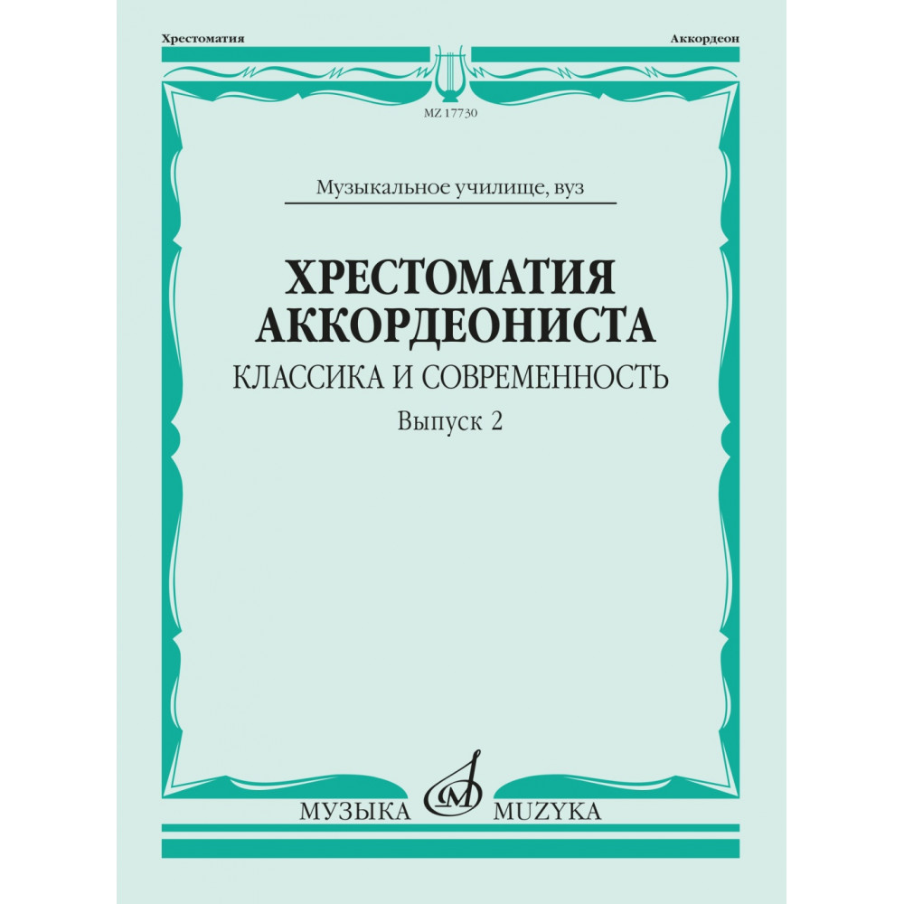 17730МИ Хрестоматия аккордеониста. Классика и современность. Вып. 2, издательство "Музыка"