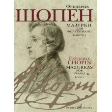 17732МИ Шопен Ф. Мазурки для фортепиано. В двух выпусках. Вып. 2, издательство "Музыка"