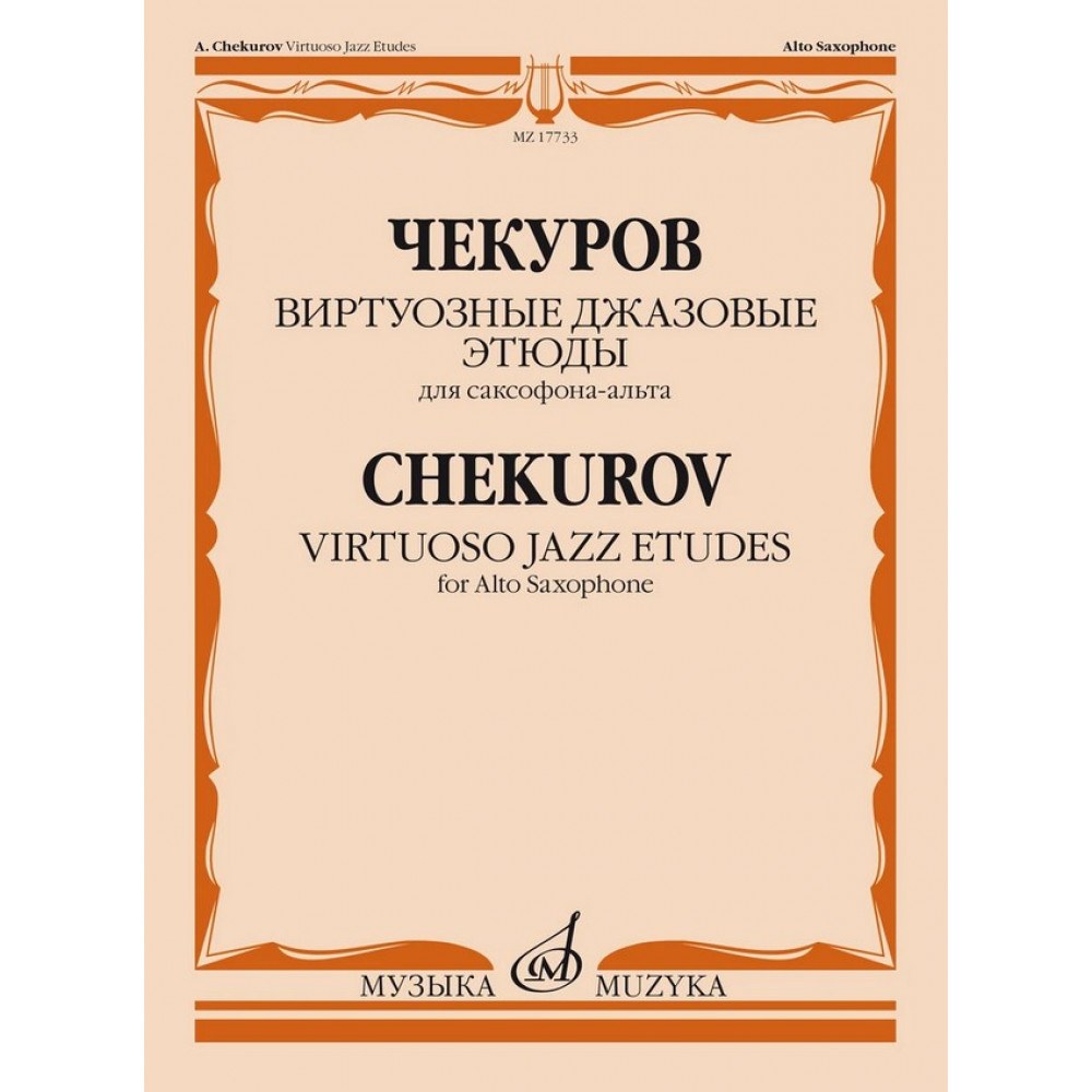 17733МИ Чекуров А. А. Виртуозные джазовые этюды для саксофона-альта, издательство "Музыка"
