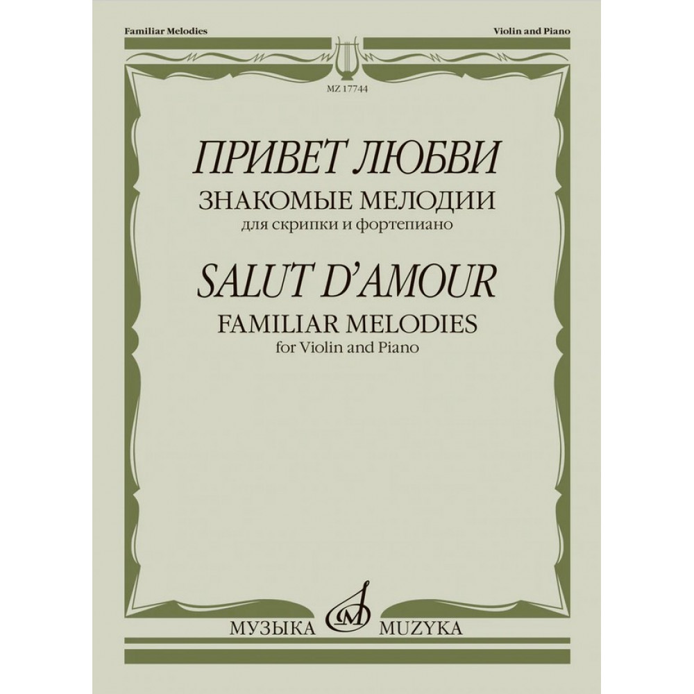 17744МИ Привет любви. Знакомые мелодии для скрипки и фортепиано , издательство "Музыка"