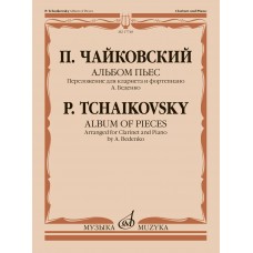 17748МИ Чайковский П. Альбом пьес. Переложение для кларнета и фортепиано, издательство "Музыка"