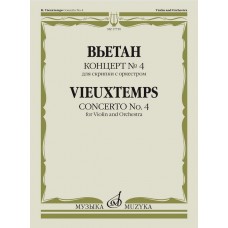 17750МИ Вьетан А. Концерт No4 для скрипки с оркестром. Клавир, издательство "Музыка"