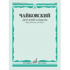 17751МИ Чайковский П. Детский альбом. Соч.39. Переложение для баяна, издательство "Музыка"