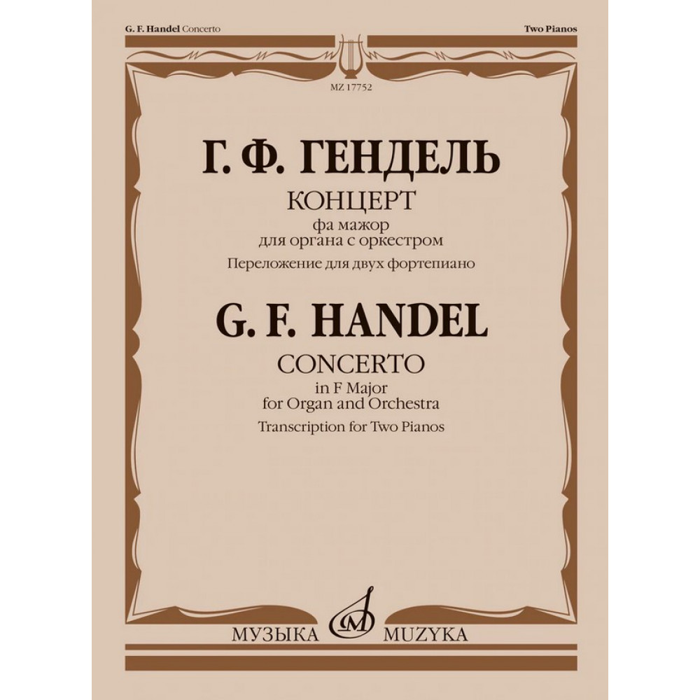 17752МИ Гендель Г. Концерт фа мажор для органа с оркестром. Для 2 фортепиано, издательство "Музыка"