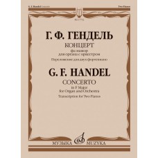 17752МИ Гендель Г. Концерт фа мажор для органа с оркестром. Для 2 фортепиано, издательство "Музыка"