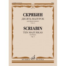 17754МИ Скрябин А.Н. Десять мазурок для фортепиано. Соч. 3, издательство "Музыка"