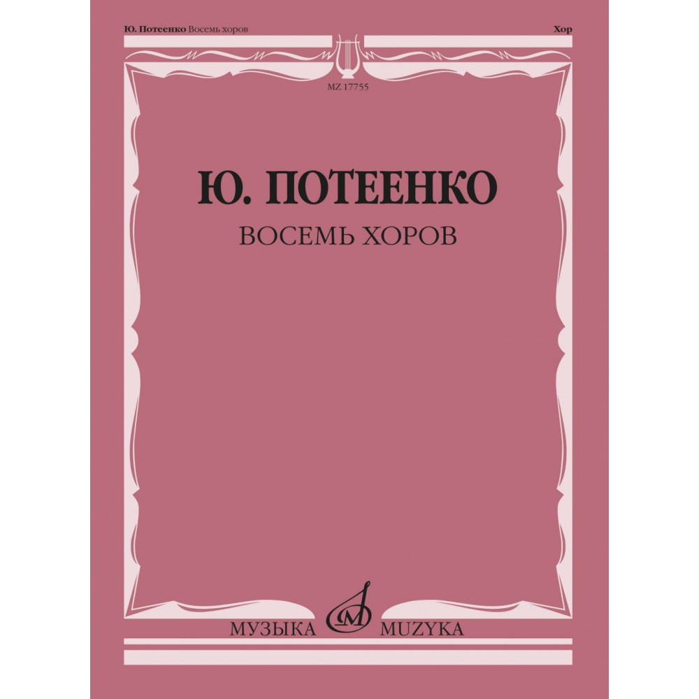 17755МИ Потеенко Ю. Восемь хоров. С сопровождением и без сопровождения, издательство "Музыка"