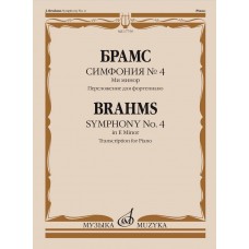 17759МИ Брамс И. Симфония No4 ми минор. Переложение для фортепиано, издательство "Музыка"