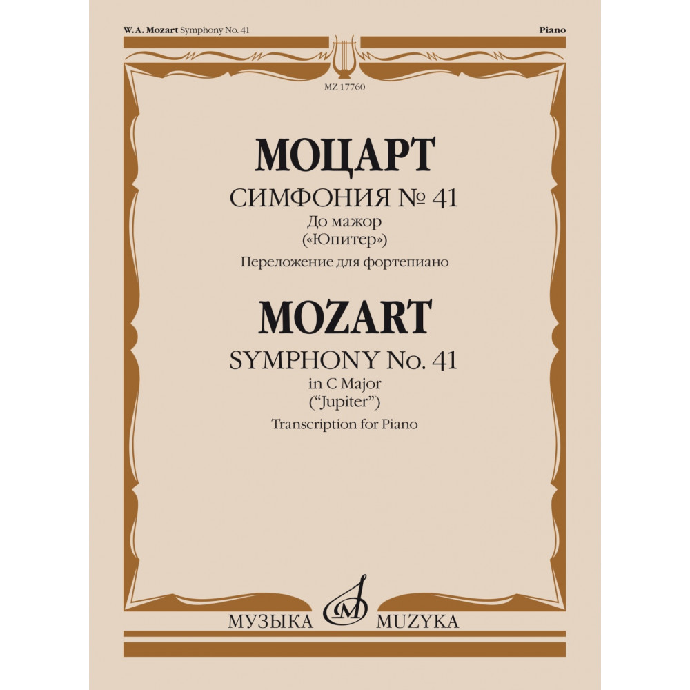 17760МИ Моцарт В.А. Симфония No 41 До мажор. "Юпитер". Для фортепиано, издательство "Музыка"