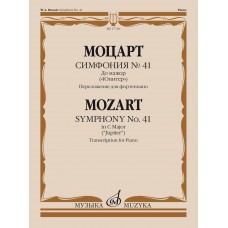 17760МИ Моцарт В.А. Симфония No 41 До мажор. "Юпитер". Для фортепиано, издательство "Музыка"