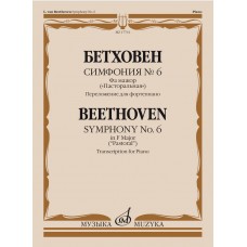17761МИ Бетховен Л. ван Симфония No6 фа мажор "Пасторальная". Для фортепиано, издательство "Музыка"
