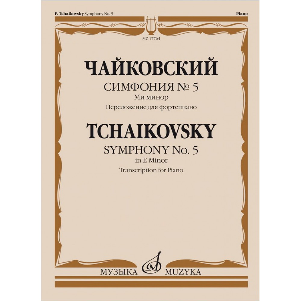 17764МИ Чайковский П. Симфония No5 ми минор. Переложение для фортепиано, издательство "Музыка"