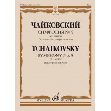 17764МИ Чайковский П. Симфония No5 ми минор. Переложение для фортепиано, издательство "Музыка"