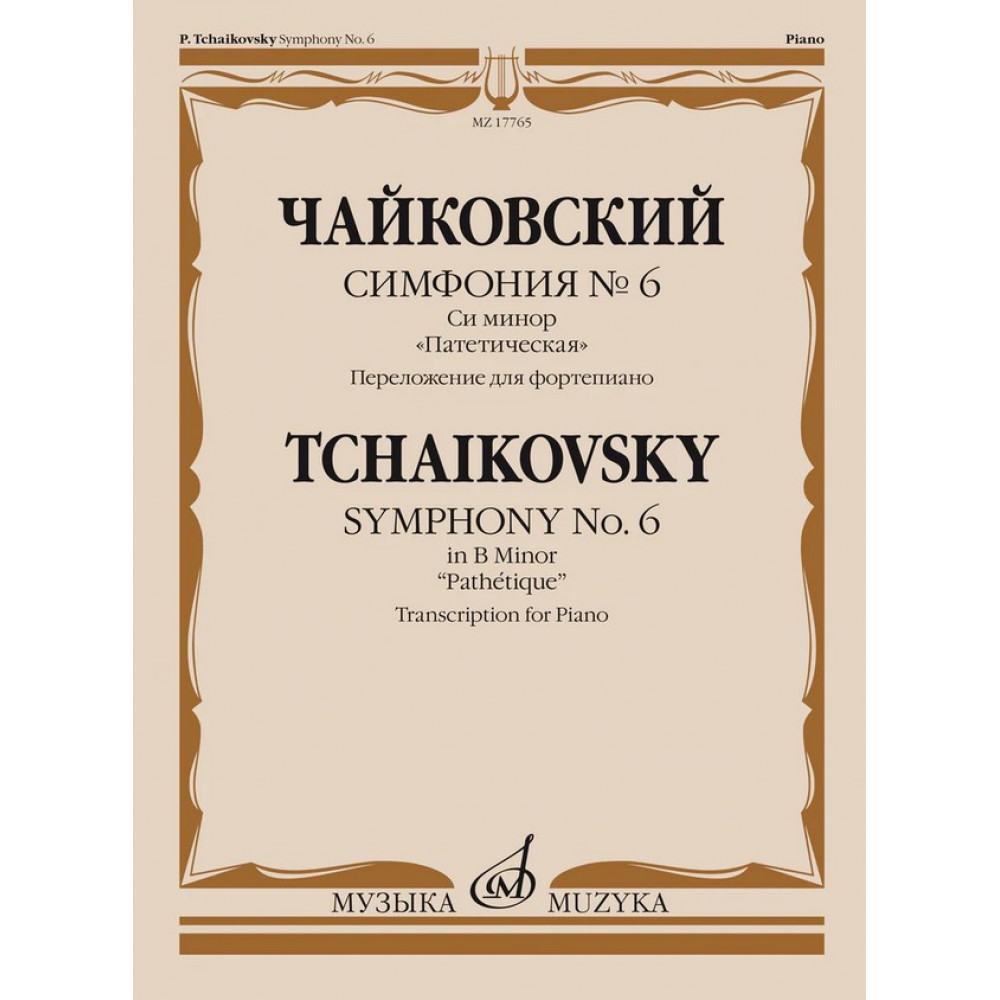 17765МИ Чайковский П. Симфония No6 си минор "Патетическая". Для фортепиано, издательство "Музыка"