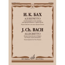 17767МИ Бах И.К. Аллегретто из Концерта соль мажор для фортепиано с оркестром, издательство "Музыка"