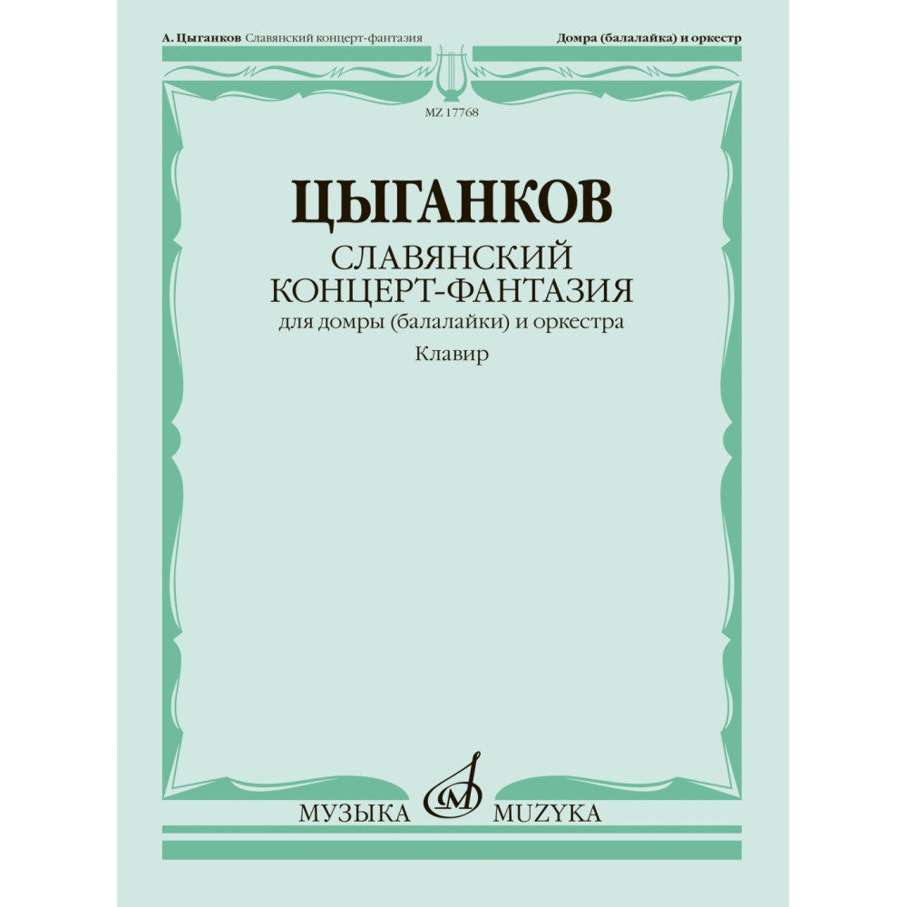 17768МИ Цыганков А. Славянский концерт-фантазия. Для домры и оркестра, издательство "Музыка"