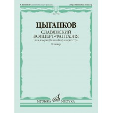 17768МИ Цыганков А. Славянский концерт-фантазия. Для домры и оркестра, издательство "Музыка"