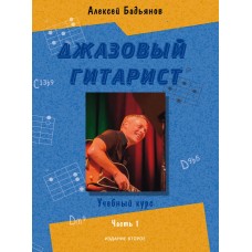 17777МИ Бадьянов А. Джазовый гитарист. Учебный курс в 2 частях. Часть 1, издательство "Музыка"