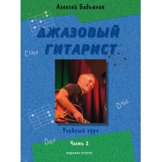 17778МИ Бадьянов А. Джазовый гитарист. Учебный курс в 2 частях. Часть 2, издательство "Музыка"