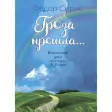 17781МИ Сирис Ф. Гроза прошла... Вокальный цикл на стихи А. Блока, издательство "Музыка"