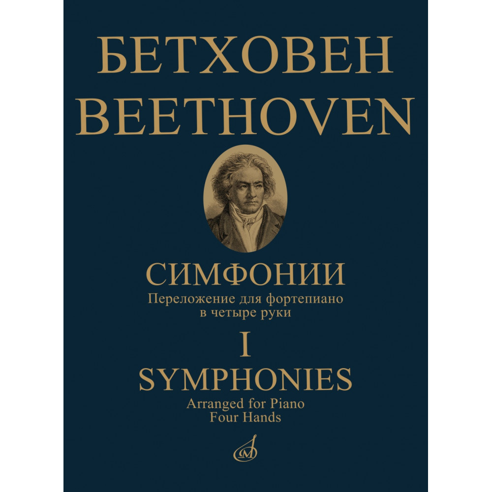 17782МИ Бетховен Л. ван Симфонии. Том 1 No1-5. Переложение для ф-но в 4 руки, издательство "Музыка"