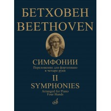 17783МИ Бетховен Л. ван Симфонии. Том 2 No6-9. Переложение для ф-но в 4 руки, издательство "Музыка"