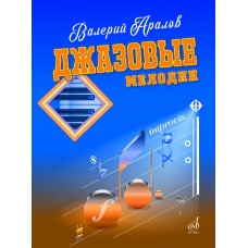 17784МИ Аралов В.Н. Джазовые мелодии. Для фортепиано, издательство "Музыка"