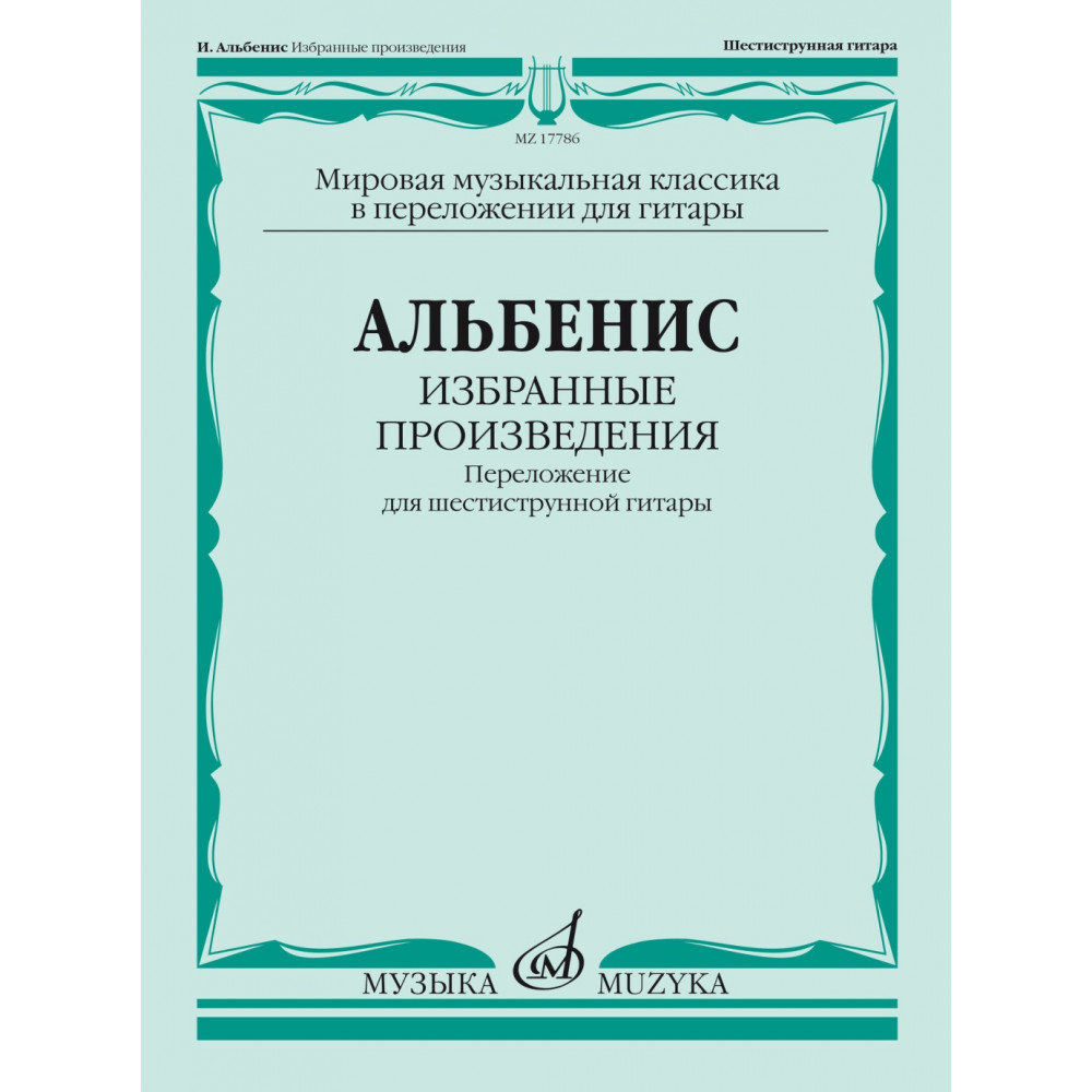 17786МИ Альбенис И. Избранные произведения. Переложение для шестиструнной гитары, издат. "Музыка"