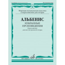 17786МИ Альбенис И. Избранные произведения. Переложение для шестиструнной гитары, издат. "Музыка"