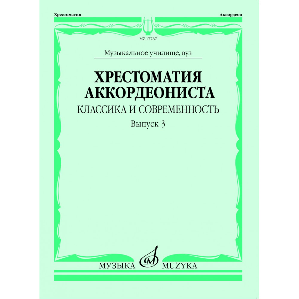 17787МИ Хрестоматия аккордеониста. Классика и современность. Вып. 3, издательство "Музыка"